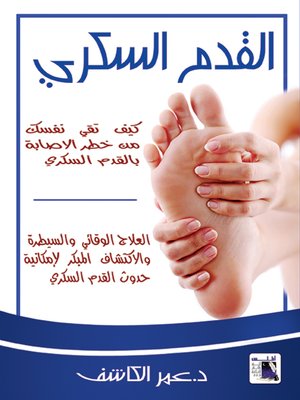 cover image of القدم السكري